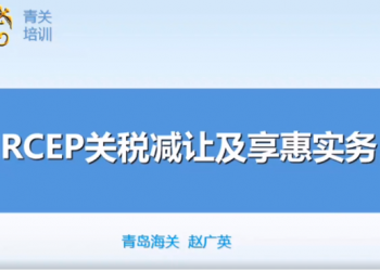 “RCEP政策解读线上实务培训”回放来了！