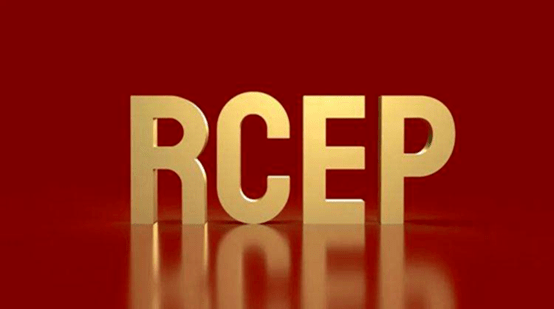 RCEP开启亚太区域经济一体化新篇章