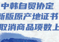 中韩自贸协定新版原产地证书将取消商品项数上限