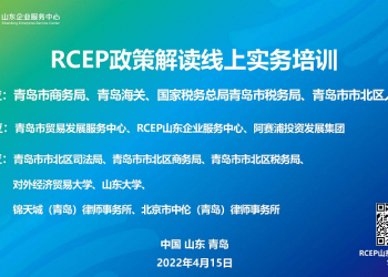 关于举办RCEP政策解读线上实务培训的通知