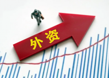 商务部：我国吸引外资的多方面有利因素没有改变