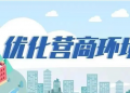 优化营商环境为稳外资蓄能
