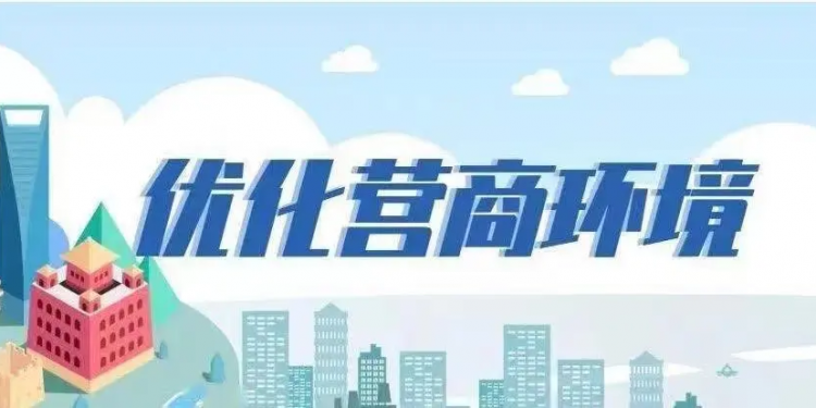 优化营商环境为稳外资蓄能