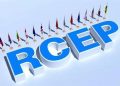 RCEP巩固优化区域产业链供应链