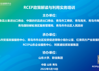 关于举办RCEP政策解读与利用实务系列培训的通知