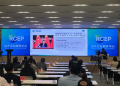 RCEP政策解读与利用第三期实务培训成功举办