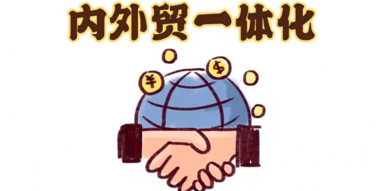 试点将出 内外贸一体化提速