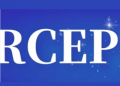 ​RCEP落地实施调查问卷