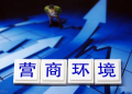 优化营商环境为稳外资蓄能