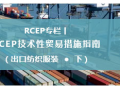 RCEP技术性贸易措施指南 （出口纺织服装●下）