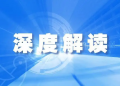 关于对省商务厅副厅长吕伟同志在第三期RCEP政策解读与利用实务培训上的致辞解读