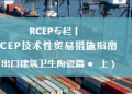 RCEP技术性贸易措施指南（出口建筑卫生陶瓷篇•上）
