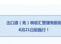 出口退（免）税收汇管理新规“快问快答”
