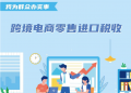 跨境电商零售进口税收
