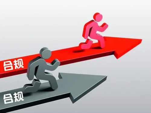 关注合规要求 善做合规承诺