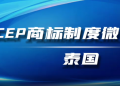 RCEP商标注册指南微课（二）：泰国商标申请的那些事儿