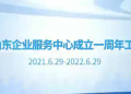 RCEP山东企业服务中心成立一周年工作回顾