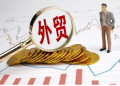 外汇金融聚力稳外贸稳外资
