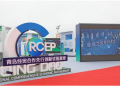 把握发展大势，推进RCEP进程！市北这一主题展亮相第三届跨国公司领导人青岛峰会