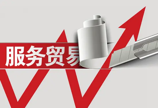 服务贸易调结构稳增长显成效