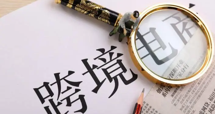 减少不确定性 推动跨境电商全流程数字化