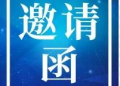 邀请函 | 2022年RCEP经贸合作高层论坛配套展示交流会