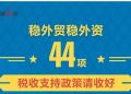 一图了解：44项稳外贸稳外资税收支持政策