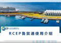 RCEP鲁贸通使用介绍