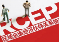 RCEP贸易下如何保护自我知识产权?这些要知道~