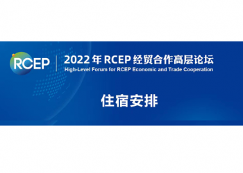 住宿安排