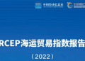 《RCEP海运贸易指数报告(2022)》在青岛发布:海运贸易指数已超疫情前最高水平