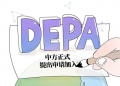 申请加入DEPA，意在合作共赢