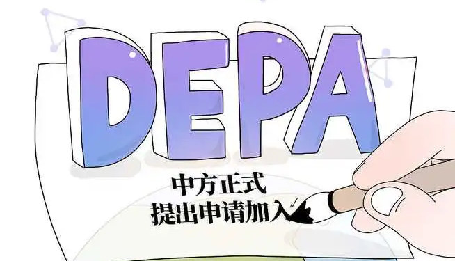 申请加入DEPA，意在合作共赢