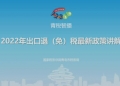 2022年出口退(免)税最新政策讲解