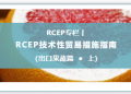 RCEP技术性贸易措施指南(出口果蔬篇·上)