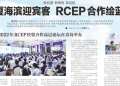 盛夏海滨迎宾客 RCEP合作绘蓝图