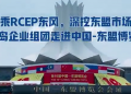 乘RCEP东风,深挖东盟市场 青岛企业组团走进中国-东盟博览会