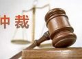 RCEP山东企业服务中心仲裁庭正式启用  首次开庭审理两起仲裁案件