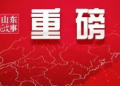 国务院发布重磅文件:支持山东深化新旧动能转换 推动绿色低碳高质量发展