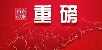 国务院发布重磅文件：支持山东深化新旧动能转换 推动绿色低碳高质量发展