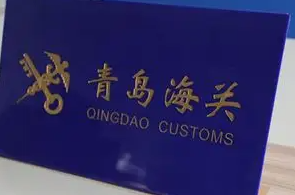 青岛海关原产地证书虚拟审签中心电话调整