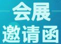 会展资讯丨邀请企业参加2022气候变化与低碳发展论坛