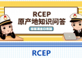 RCEP原产地知识问答——经核准出口商篇