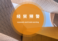 经贸预警