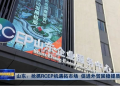 山东：抢抓RCEP机遇拓市场 促进外贸固稳提质