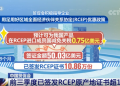 中国贸促会 前三季度已签发RCEP原产地证书超10万份