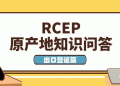 RCEP原产地知识问答——出口签证篇