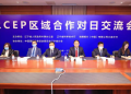 RCEP区域合作对日交流会成功举办