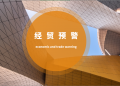 经贸预警（10.31-11.04）