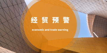 经贸预警（10.31-11.04）